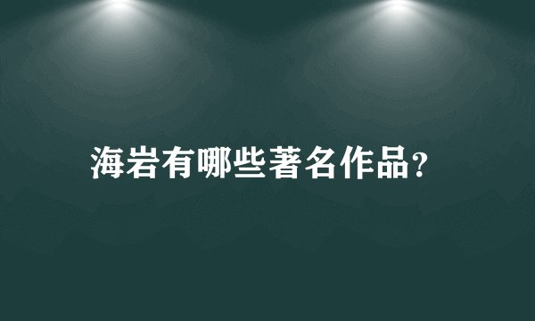 海岩有哪些著名作品？