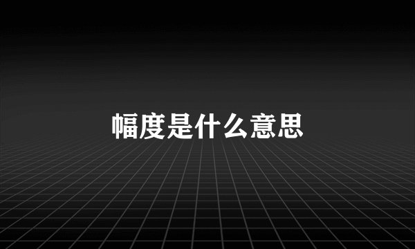 幅度是什么意思