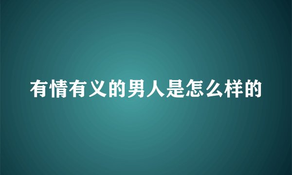 有情有义的男人是怎么样的