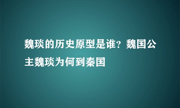 魏琰的历史原型是谁？魏国公主魏琰为何到秦国