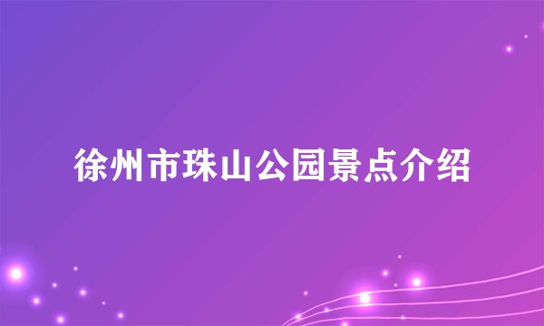 徐州市珠山公园景点介绍