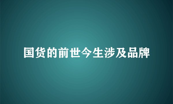 国货的前世今生涉及品牌