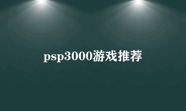 psp3000游戏推荐