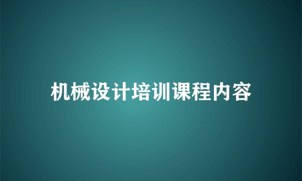 机械设计培训课程内容