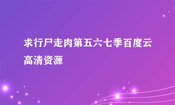 求行尸走肉第五六七季百度云高清资源