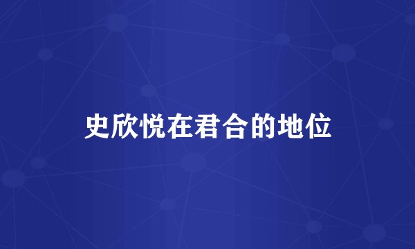 史欣悦在君合的地位