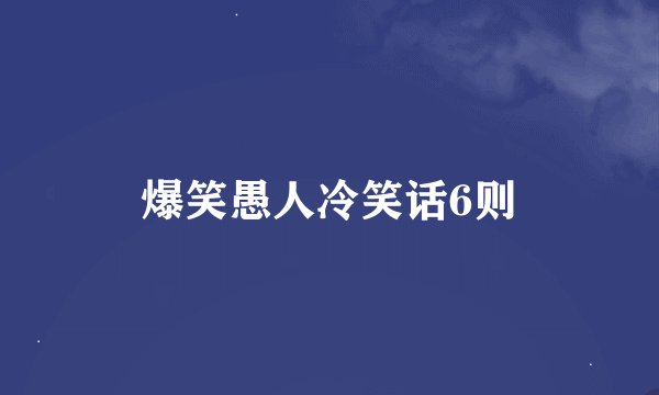 爆笑愚人冷笑话6则