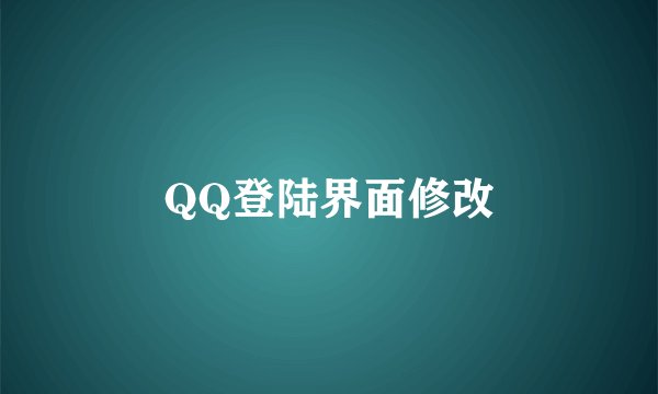 QQ登陆界面修改