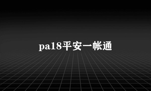 pa18平安一帐通