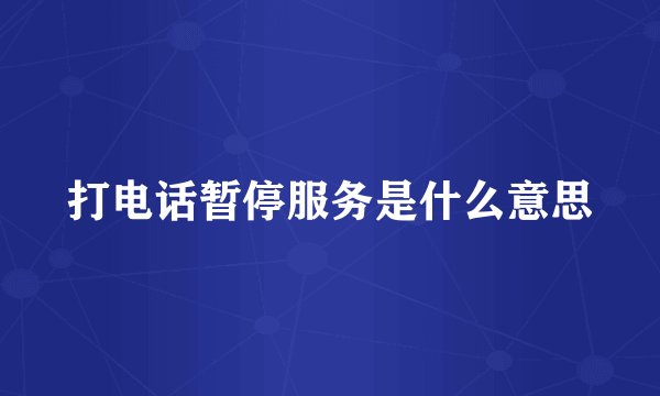 打电话暂停服务是什么意思