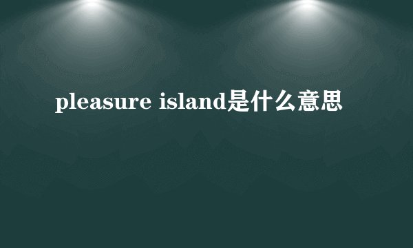 pleasure island是什么意思