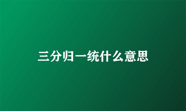 三分归一统什么意思