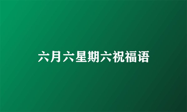 六月六星期六祝福语