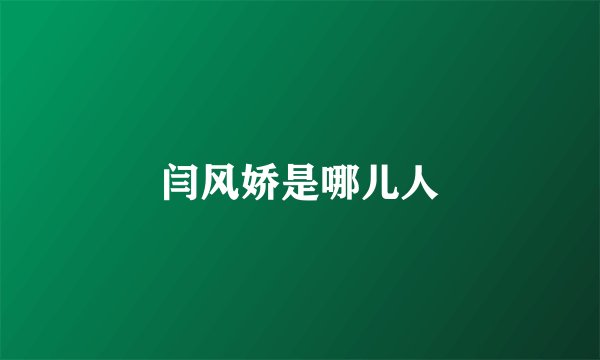 闫风娇是哪儿人