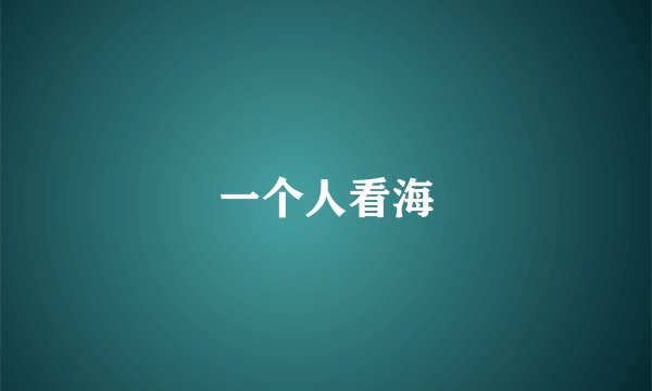 一个人看海