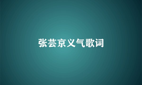 张芸京义气歌词