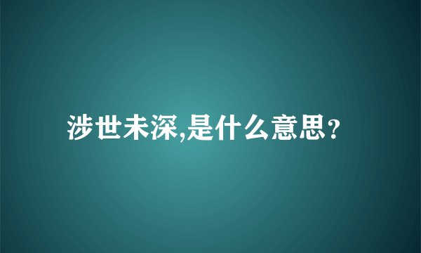 涉世未深,是什么意思？
