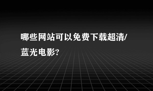 哪些网站可以免费下载超清/蓝光电影?