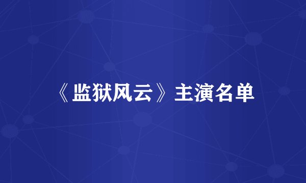 《监狱风云》主演名单