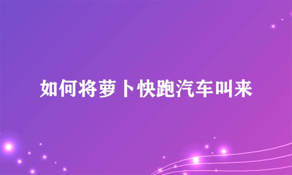 如何将萝卜快跑汽车叫来