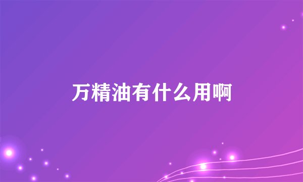 万精油有什么用啊