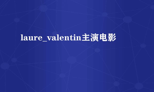 laure_valentin主演电影