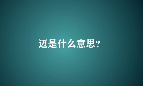 迈是什么意思？