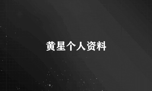 黄星个人资料