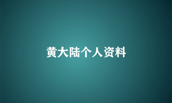 黄大陆个人资料