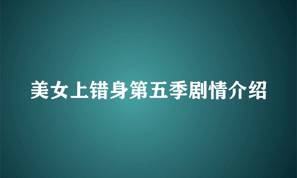 美女上错身第五季剧情介绍