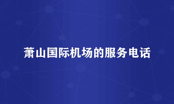 萧山国际机场的服务电话