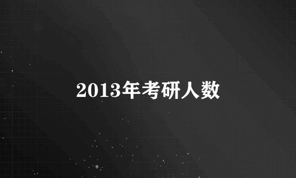 2013年考研人数