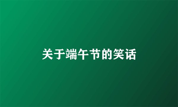关于端午节的笑话