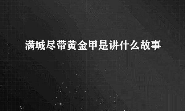 满城尽带黄金甲是讲什么故事