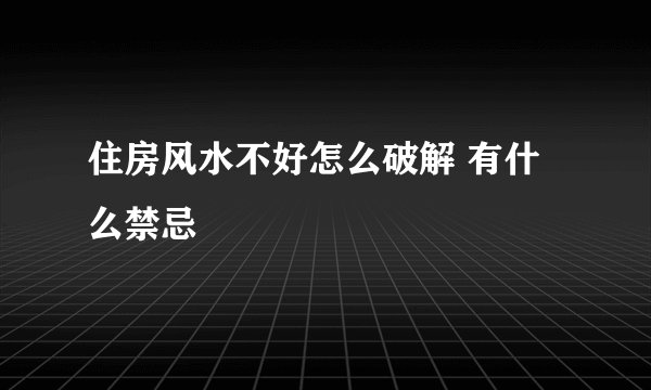 住房风水不好怎么破解 有什么禁忌