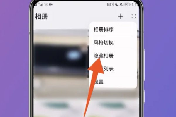 华为相册怎么查看隐私照片?