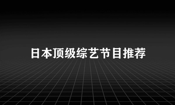 日本顶级综艺节目推荐