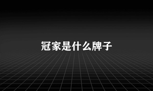 冠家是什么牌子