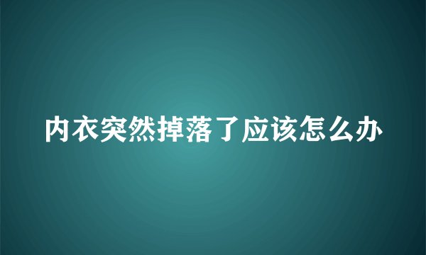内衣突然掉落了应该怎么办