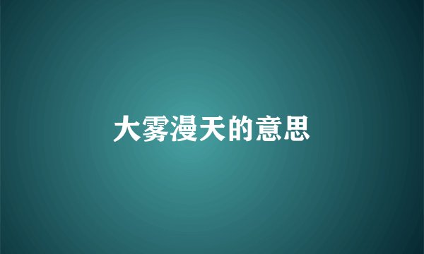 大雾漫天的意思