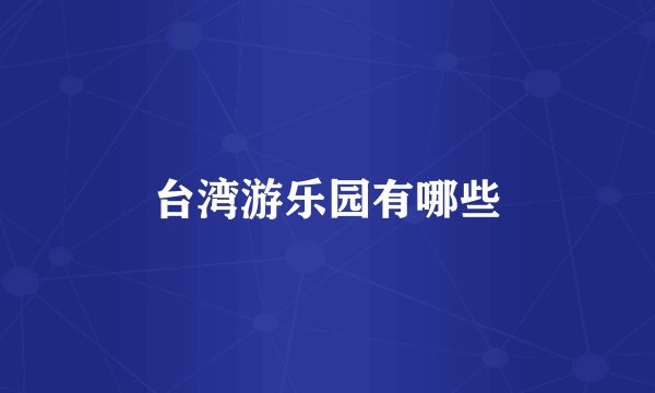 台湾游乐园有哪些