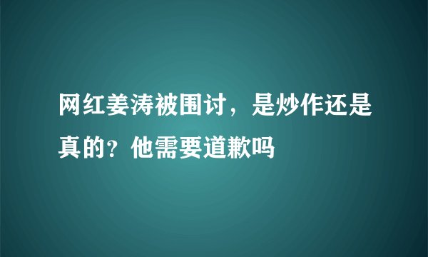 网红姜涛被围讨，是炒作还是真的？他需要道歉吗