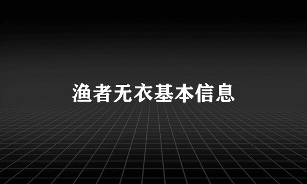 渔者无衣基本信息