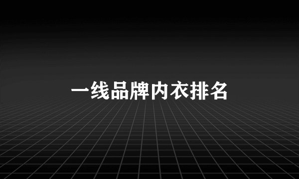 一线品牌内衣排名