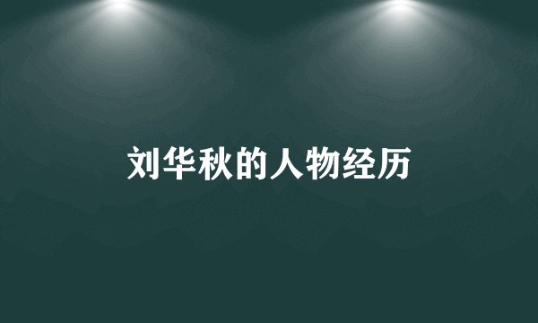 刘华秋的人物经历