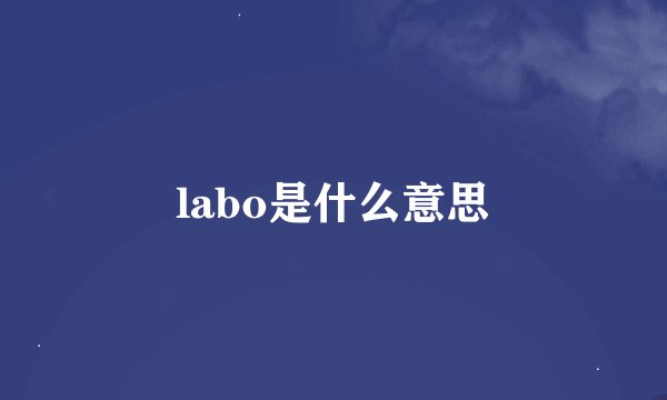 labo是什么意思