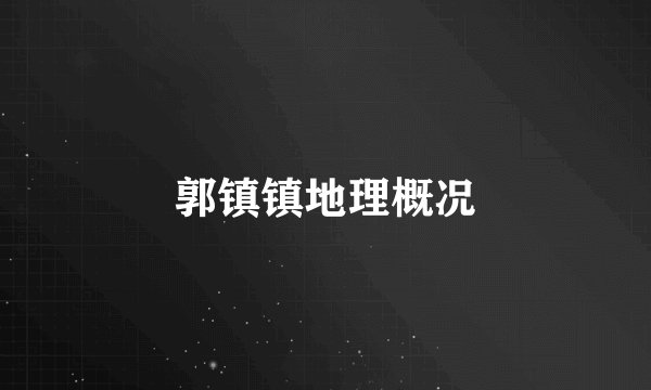 郭镇镇地理概况