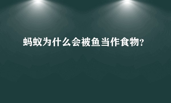 蚂蚁为什么会被鱼当作食物？