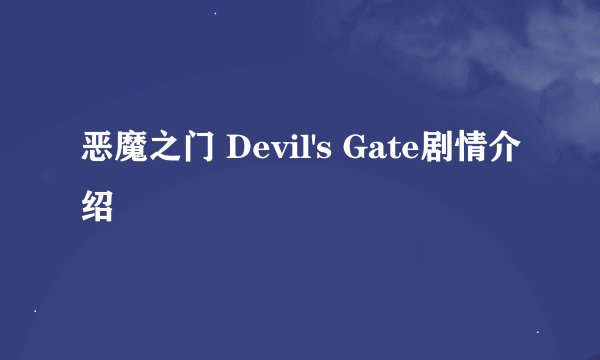恶魔之门 Devil's Gate剧情介绍