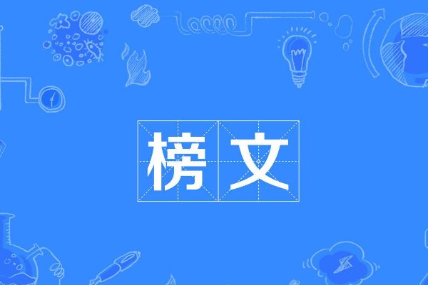 榜文的意思
